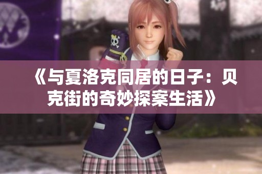 《与夏洛克同居的日子：贝克街的奇妙探案生活》