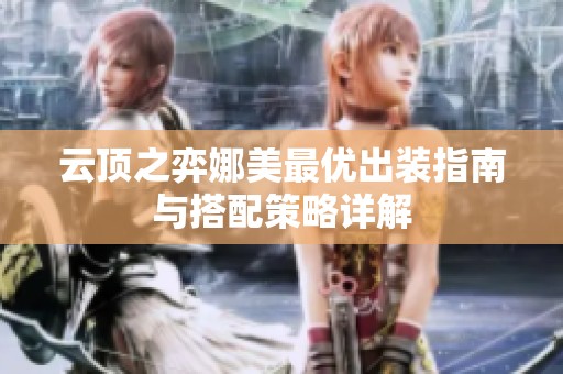 云顶之弈娜美最优出装指南与搭配策略详解