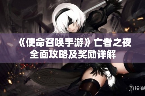 《使命召唤手游》亡者之夜全面攻略及奖励详解