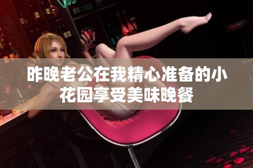 昨晚老公在我精心准备的小花园享受美味晚餐