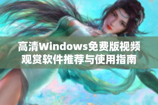 高清Windows免费版视频观赏软件推荐与使用指南