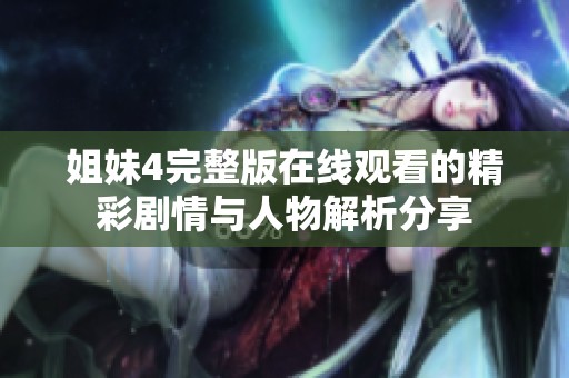 姐妹4完整版在线观看的精彩剧情与人物解析分享