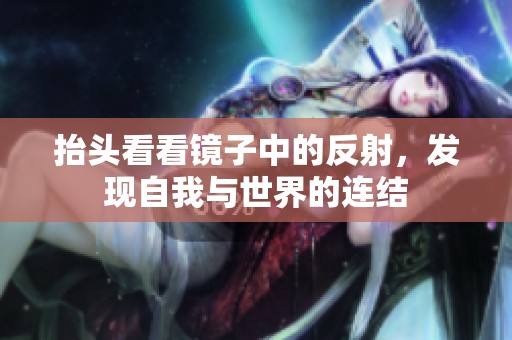 抬头看看镜子中的反射，发现自我与世界的连结