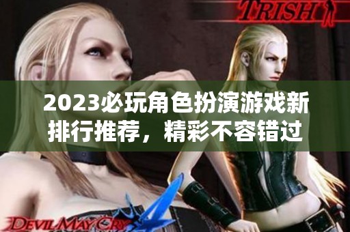 2023必玩角色扮演游戏新排行推荐，精彩不容错过