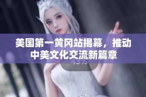 美国第一黄冈站揭幕，推动中美文化交流新篇章