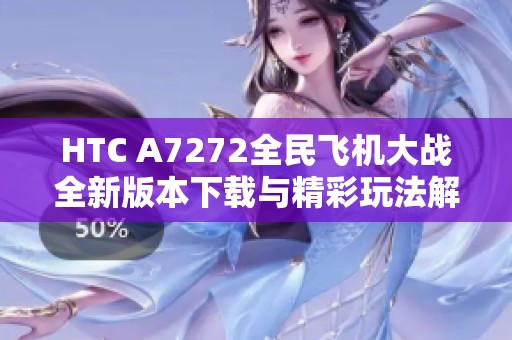 HTC A7272全民飞机大战全新版本下载与精彩玩法解析
