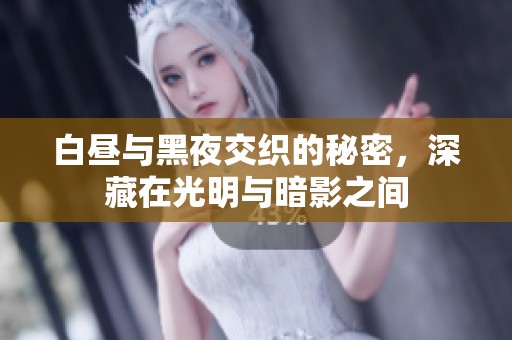 白昼与黑夜交织的秘密，深藏在光明与暗影之间