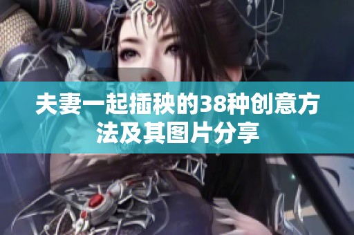 夫妻一起插秧的38种创意方法及其图片分享