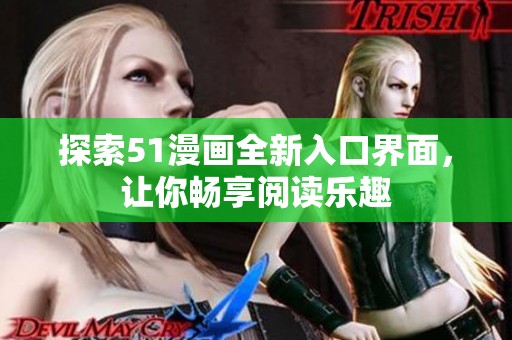 探索51漫画全新入口界面，让你畅享阅读乐趣