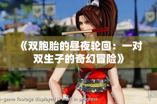 《双胞胎的昼夜轮回：一对双生子的奇幻冒险》