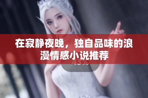 在寂静夜晚，独自品味的浪漫情感小说推荐