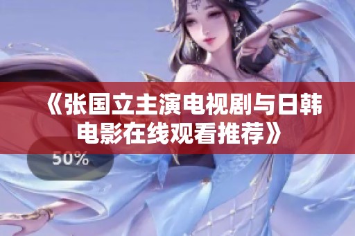 《张国立主演电视剧与日韩电影在线观看推荐》