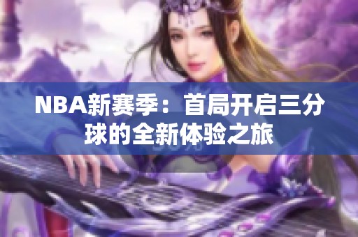 NBA新赛季：首局开启三分球的全新体验之旅