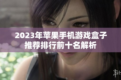 2023年苹果手机游戏盒子推荐排行前十名解析