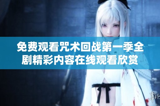 免费观看咒术回战第一季全剧精彩内容在线观看欣赏