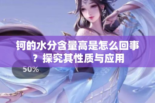 钶的水分含量高是怎么回事？探究其性质与应用