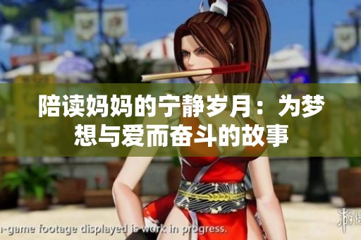 陪读妈妈的宁静岁月：为梦想与爱而奋斗的故事