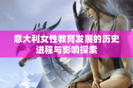 意大利女性教育发展的历史进程与影响探索