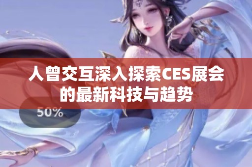 人曾交互深入探索CES展会的最新科技与趋势