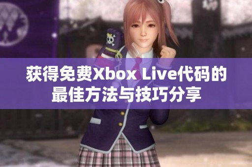获得免费Xbox Live代码的最佳方法与技巧分享
