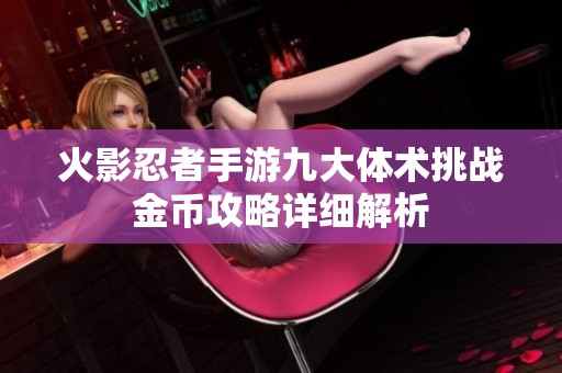 火影忍者手游九大体术挑战金币攻略详细解析