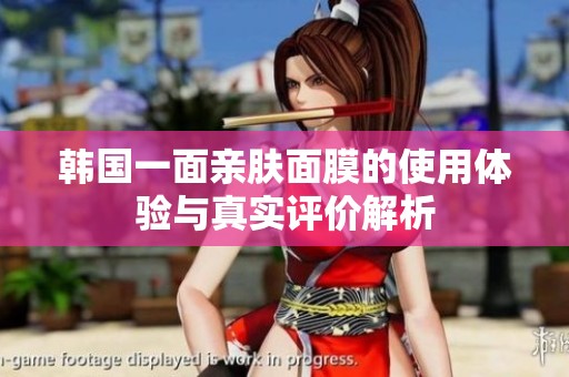 韩国一面亲肤面膜的使用体验与真实评价解析