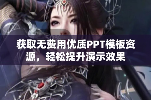 获取无费用优质PPT模板资源，轻松提升演示效果