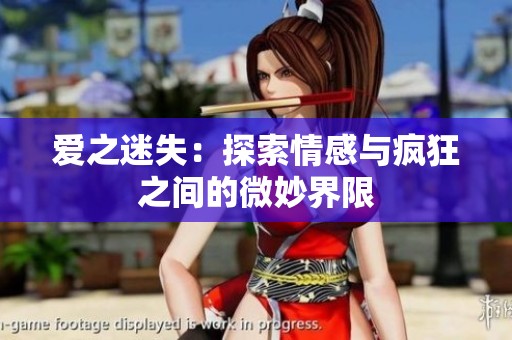 爱之迷失：探索情感与疯狂之间的微妙界限