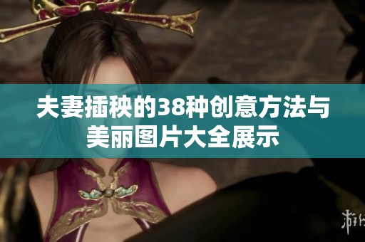 夫妻插秧的38种创意方法与美丽图片大全展示