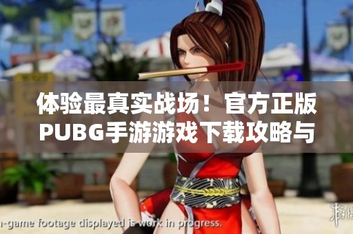 体验最真实战场！官方正版PUBG手游游戏下载攻略与分享