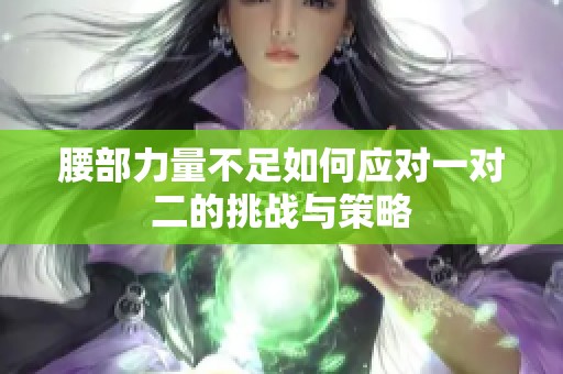 腰部力量不足如何应对一对二的挑战与策略