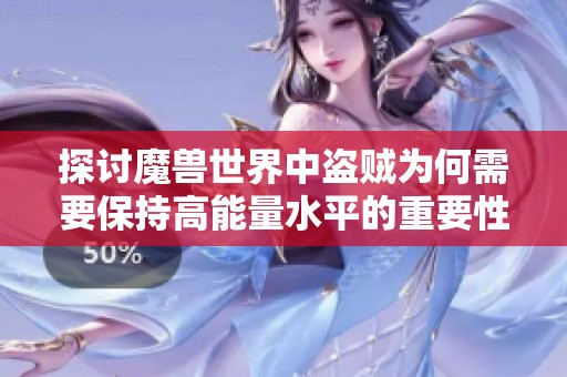 探讨魔兽世界中盗贼为何需要保持高能量水平的重要性