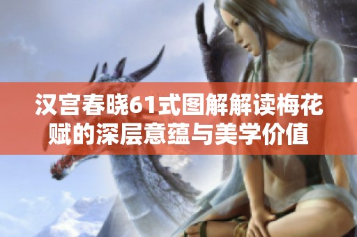 汉宫春晓61式图解解读梅花赋的深层意蕴与美学价值