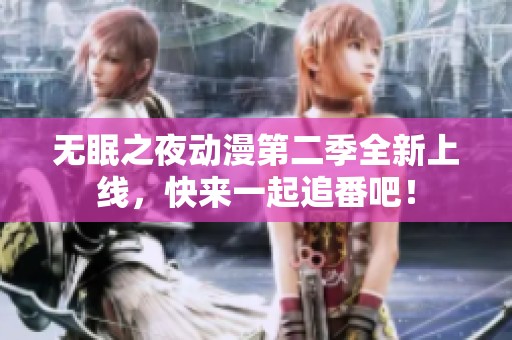 无眠之夜动漫第二季全新上线，快来一起追番吧！