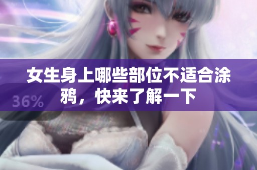 女生身上哪些部位不适合涂鸦，快来了解一下