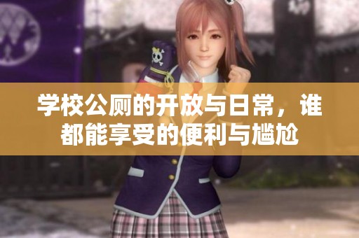 学校公厕的开放与日常，谁都能享受的便利与尴尬