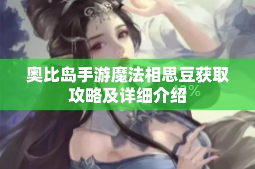 奥比岛手游魔法相思豆获取攻略及详细介绍