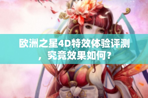 欧洲之星4D特效体验评测，究竟效果如何？
