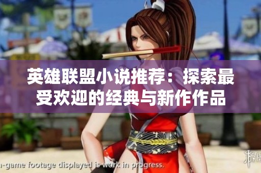 英雄联盟小说推荐：探索最受欢迎的经典与新作作品