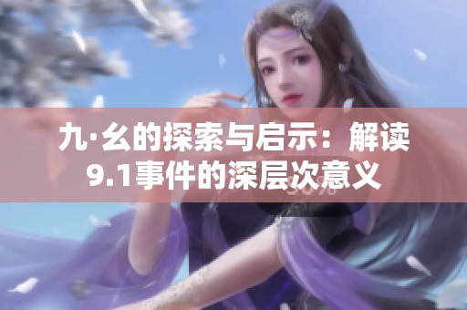 九·幺的探索与启示：解读9.1事件的深层次意义
