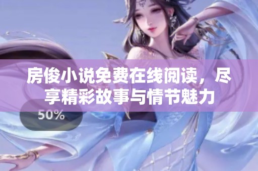 房俊小说免费在线阅读，尽享精彩故事与情节魅力
