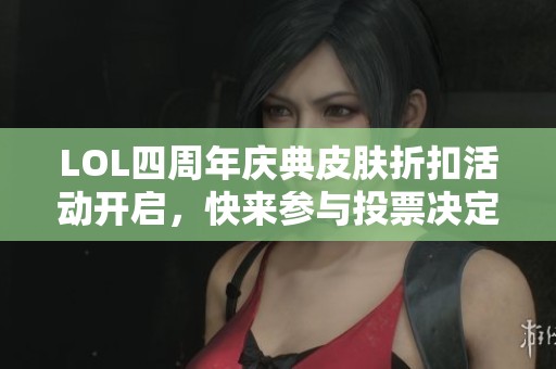 LOL四周年庆典皮肤折扣活动开启，快来参与投票决定半价皮肤
