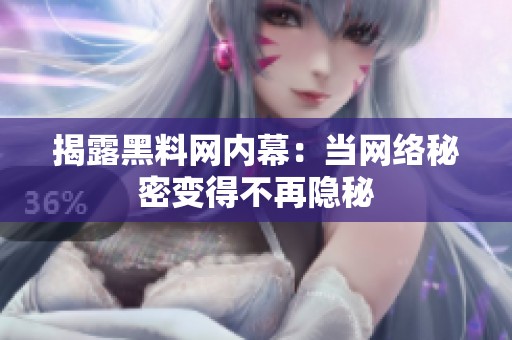 揭露黑料网内幕：当网络秘密变得不再隐秘