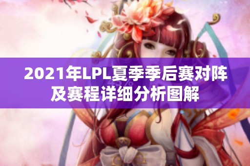 2021年LPL夏季季后赛对阵及赛程详细分析图解