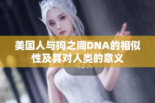 美国人与狗之间DNA的相似性及其对人类的意义