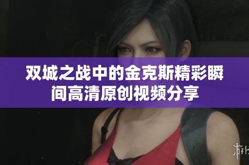双城之战中的金克斯精彩瞬间高清原创视频分享