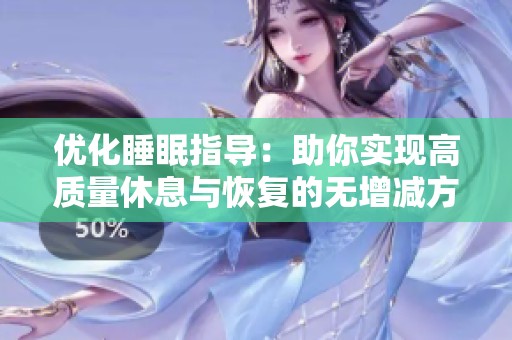 优化睡眠指导：助你实现高质量休息与恢复的无增减方案