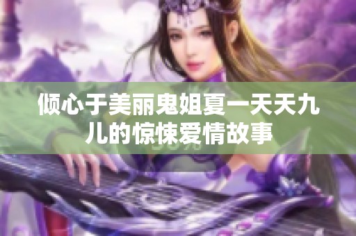 倾心于美丽鬼姐夏一天天九儿的惊悚爱情故事