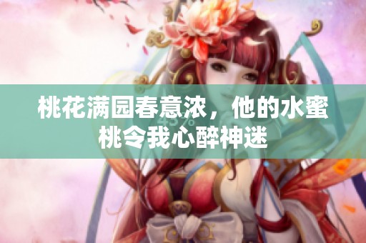 桃花满园春意浓，他的水蜜桃令我心醉神迷