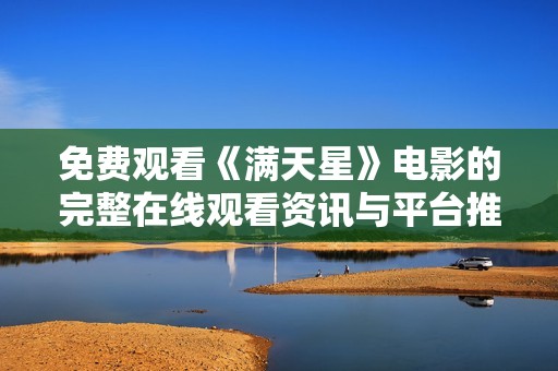 免费观看《满天星》电影的完整在线观看资讯与平台推荐